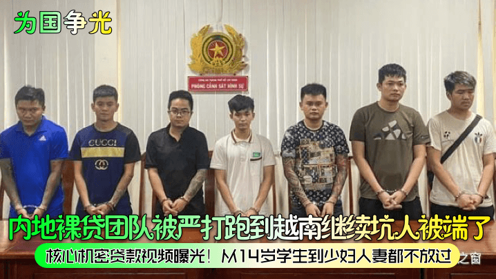 内地裸贷团队被严打跑到越南继续坑人被端了核心机密贷款视频曝光!从14岁学生到少妇人妻都不放过
