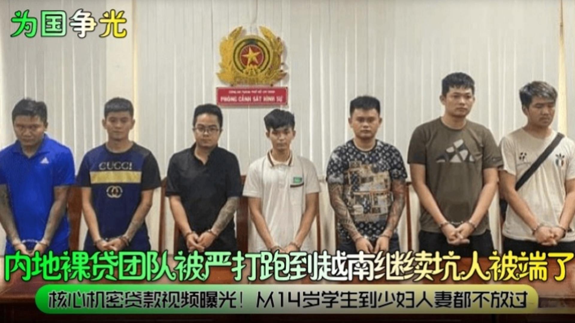 【为国争光】内地裸贷团队被严打跑到越南继续坑人被端了