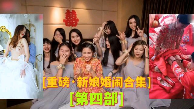 [重磅·新娘婚闹合集][第四部]