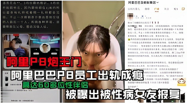 阿里巴巴员工内部爆出大瓜！阿里员工出轨小三，女友故意染性病借机报复
