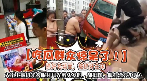 【吃瓜群众惊呆了!】抓好名场面，被抓奸在床