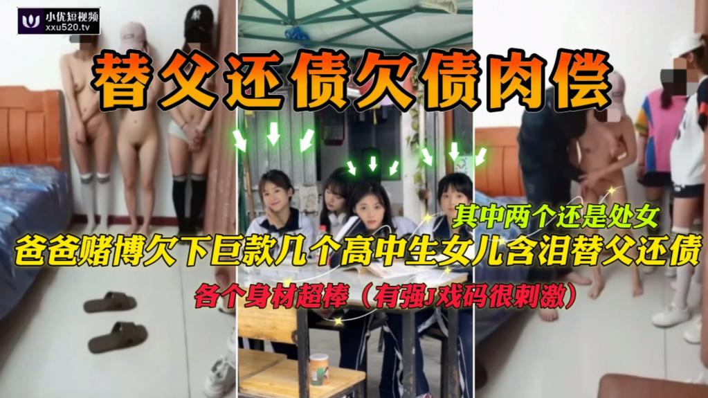 【替父还债】清纯萝莉高中生因为爸爸赌博欠下高利贷被逼肉偿替爸爸还债