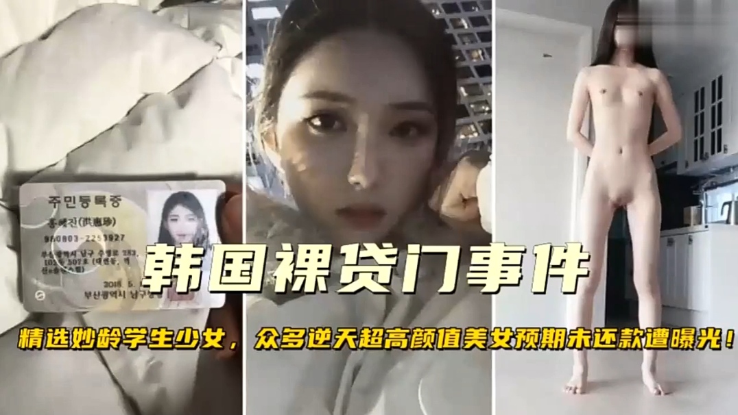【韩国裸贷门事件】精选妙龄女生，众多高颜值美女预期未还遭曝光