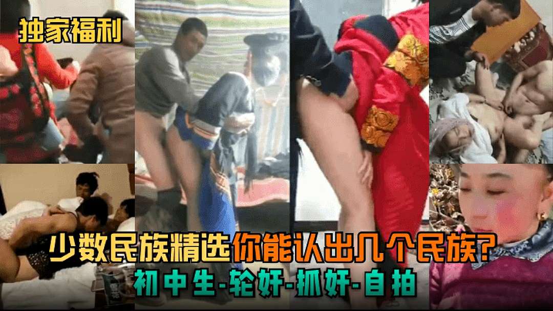 【独家福利】少数民族精选，你能认出几个民族？初中生-轮奸–抓奸-自拍