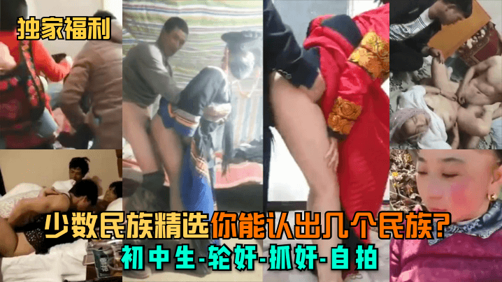 【独家福利】少数民族精选你能认出几个民族初中生-轮奸-抓奸-自拍少妇人妻