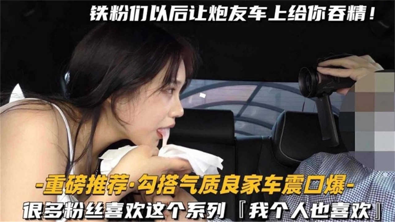 【独家推荐】真实勾搭气质人妻口爆车震，万人求系列