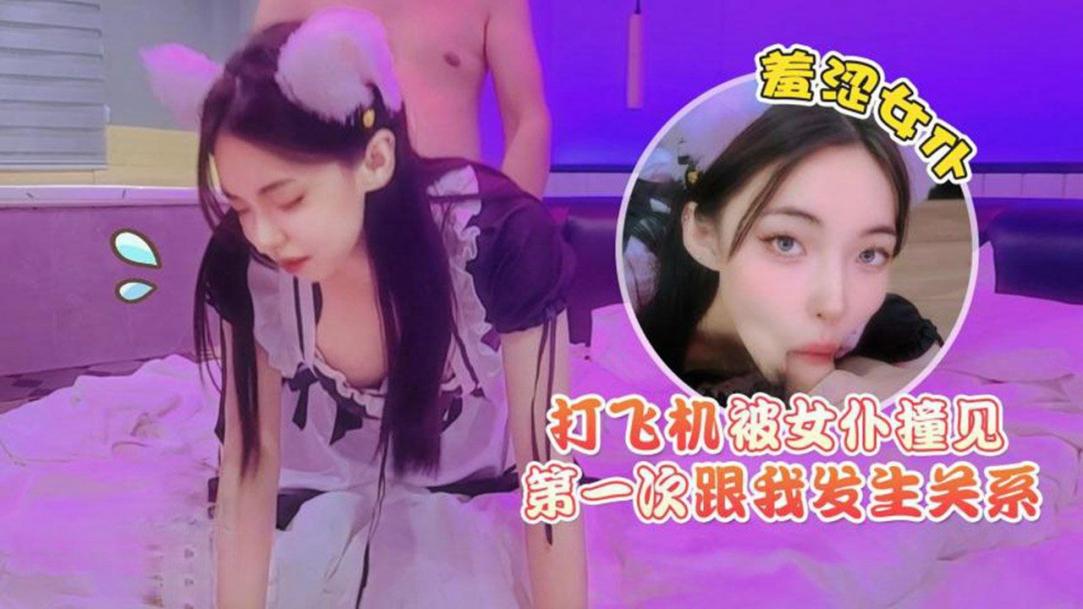 打飞机被女仆撞见羞涩女仆第一次跟我发生关系