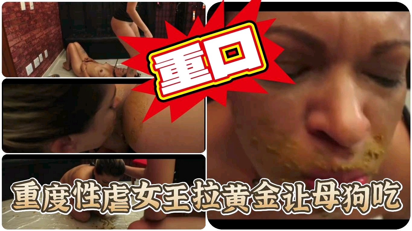【重口SM】性虐女王拉黄金让母狗吃下去