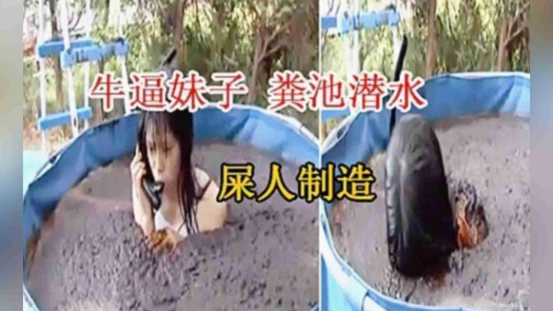 【屎人制造】牛逼妹子粪池潜水