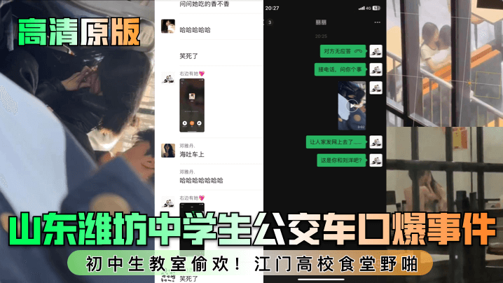 【高清原版】山东潍坊中学生公交车口爆事件!初中生教室偷欢!江门高校食堂野啪!