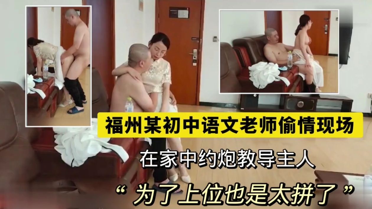 福州某初中语文老师偷情现场，在家中约炮教导主人为了上位也是太拼了