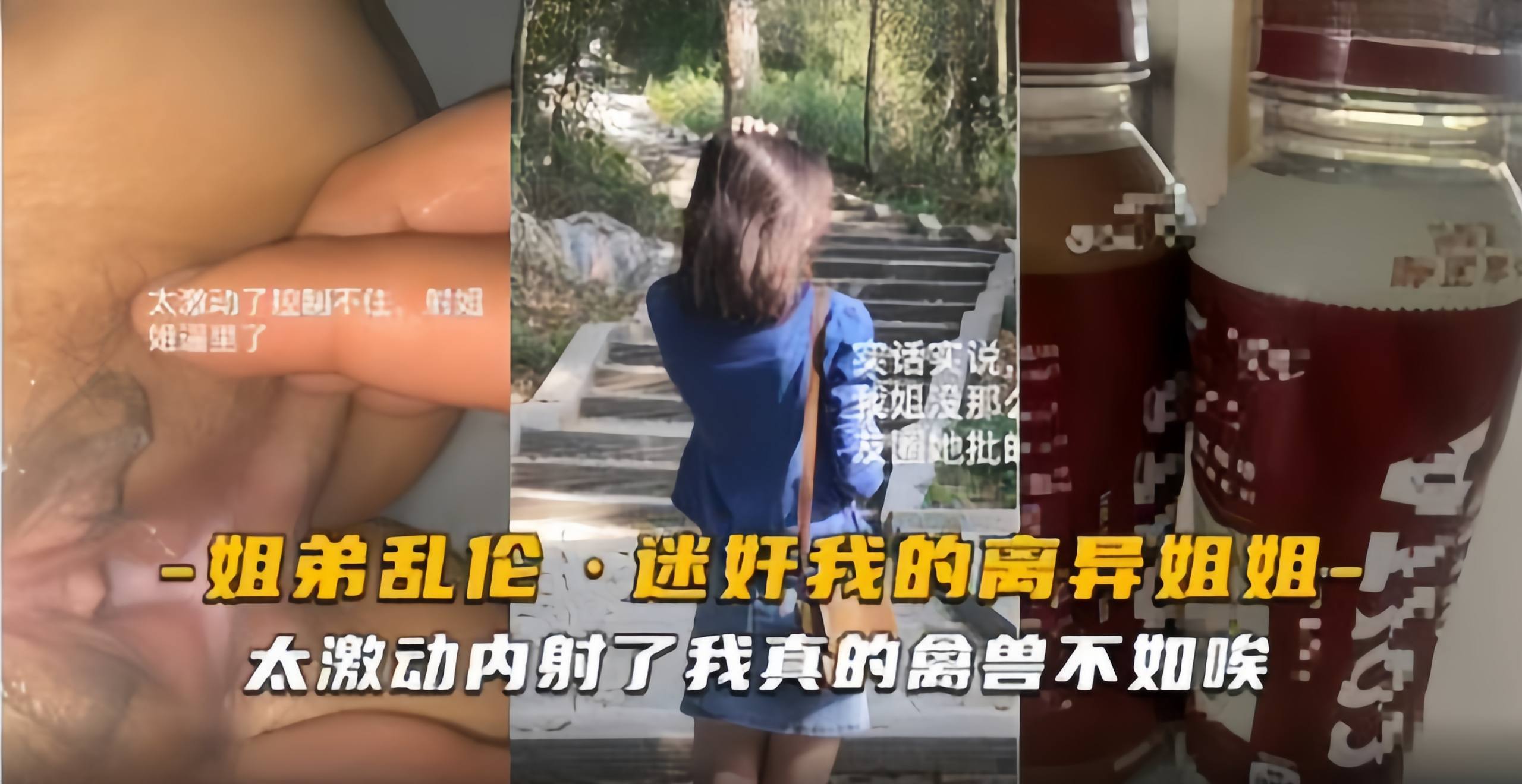 姐弟乱伦-迷奸我的离异姐姐，太激动内射了 我真的禽兽不如啊