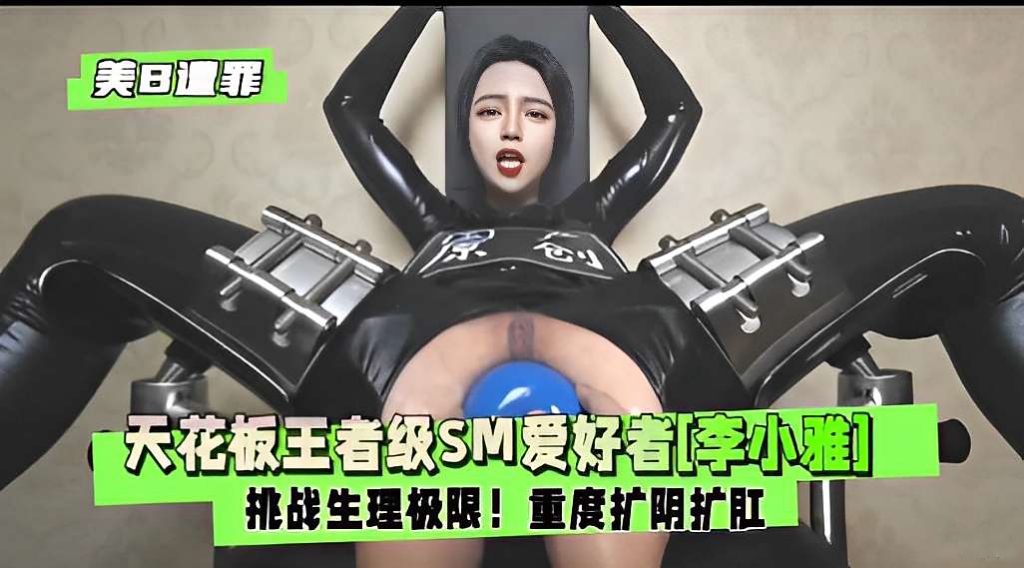 天花板王者级SM爱好者李小雅挑战生理极限重度扩阴