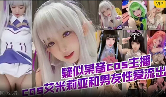 【网红萝莉】疑似某音COS主播7.2万COS艾米莉亚和男友性爱