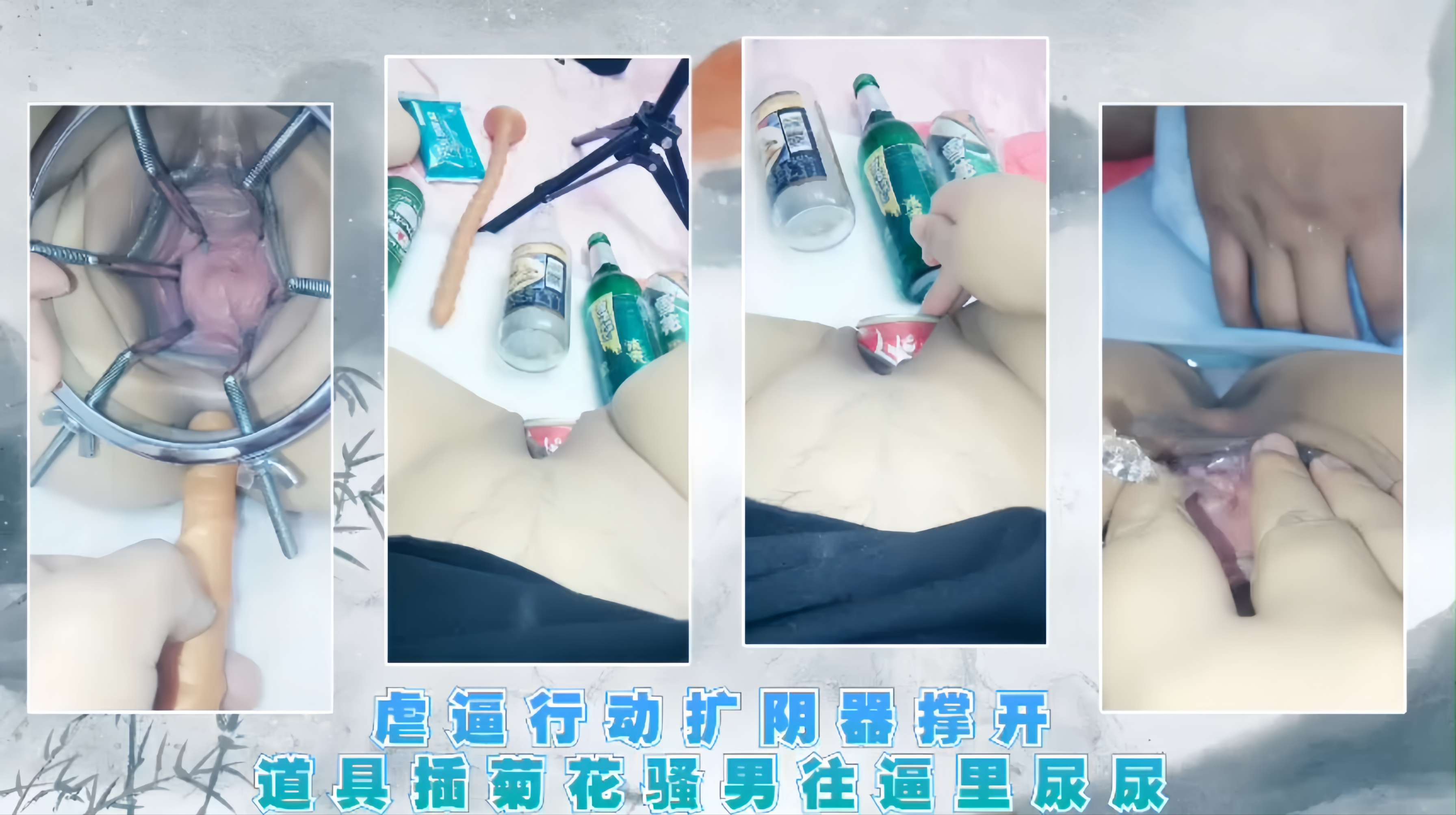 【调教虐逼行动】阔阴器撑开道具插菊花骚男往逼里尿尿瓶瓶罐罐插逼就没见过比这还大的逼洞对白骚话不断超刺激
