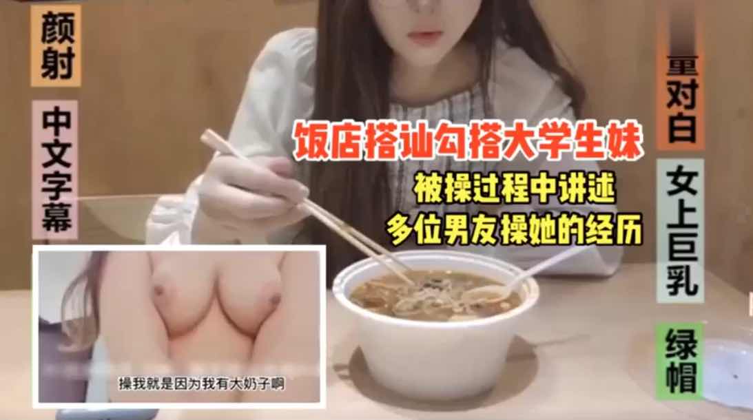 饭店搭讪勾搭大学生妹被操的满嘴骚话