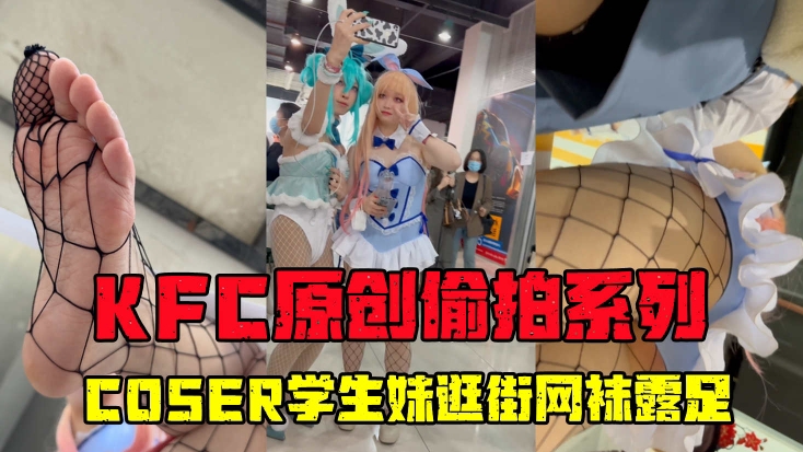 KFC原创偷拍系列学生妹逛街网袜露足