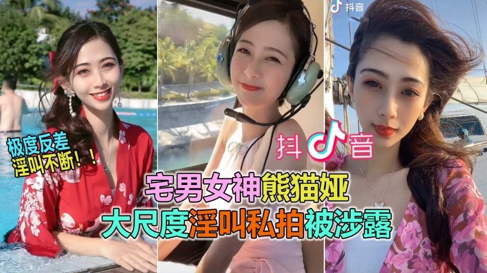 【抖音网曝大瓜】抖音60W粉极品女神“熊猫娅”大尺度全裸曝光！