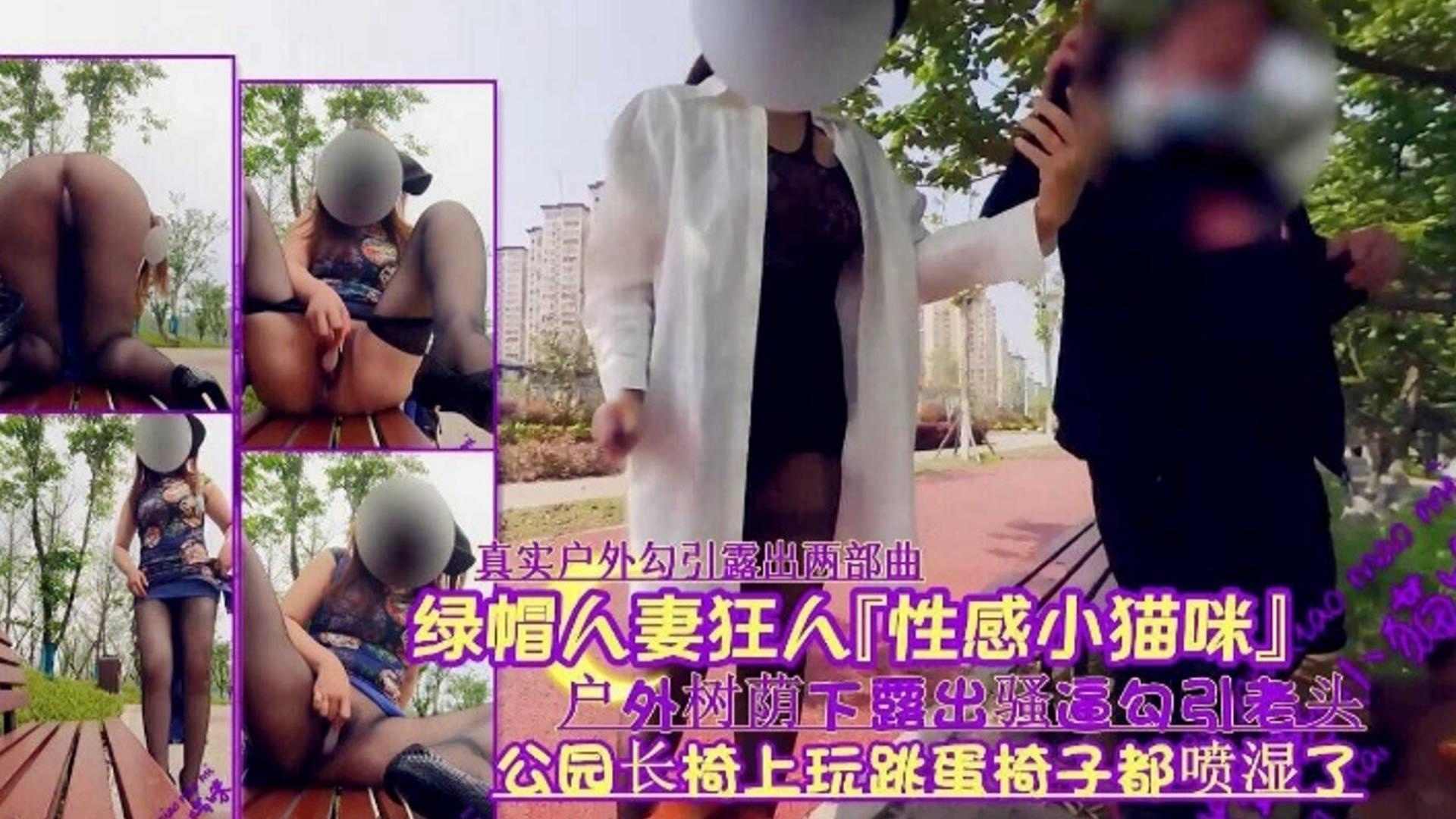 【绿帽淫妻】真实户外勾引露出两部曲，户外属下露出骚逼勾引老头