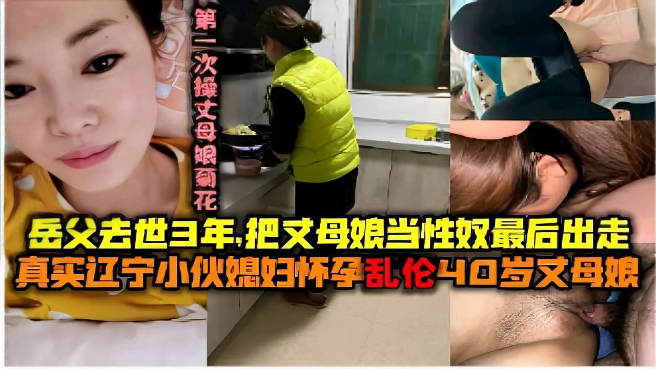 岳父去世3年把丈母娘当性奴真实辽宁小伙媳妇怀孕乱伦40岁丈母娘