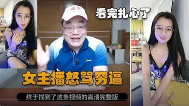 【网曝黑料】制服母狗主播怒骂穷