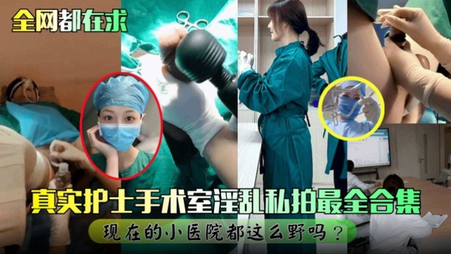 【网曝黑料】真实护士手术室淫乱私拍最全合集 现在的小医院都这么野的吗